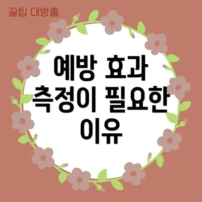 예방 효과 측정이 필요한 이유