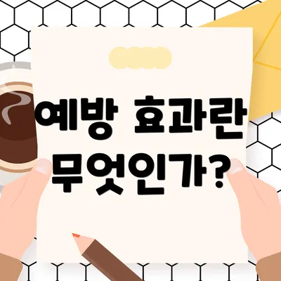 예방 효과란 무엇인가?