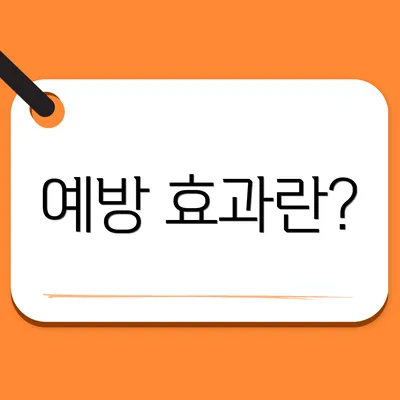 예방 효과란?
