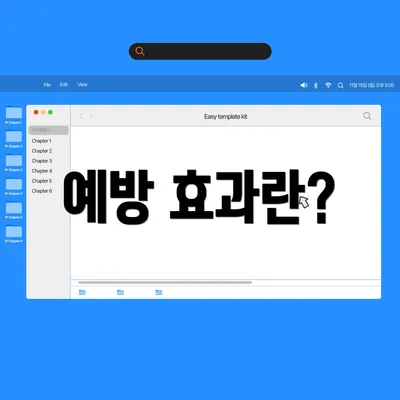 예방 효과란?