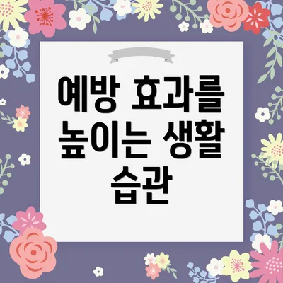 예방 효과를 높이는 생활 습관