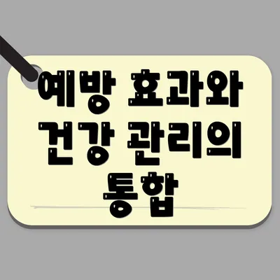 예방 효과와 건강 관리의 통합