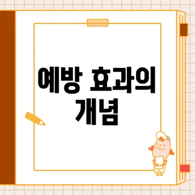 예방 효과의 개념