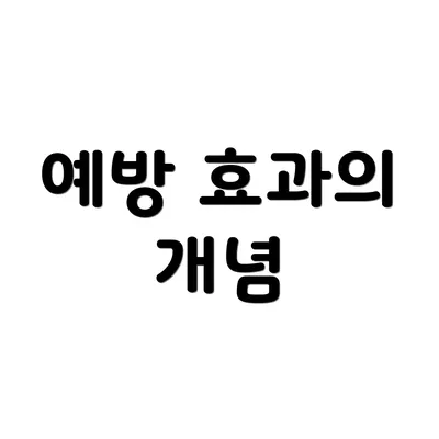 예방 효과의 개념