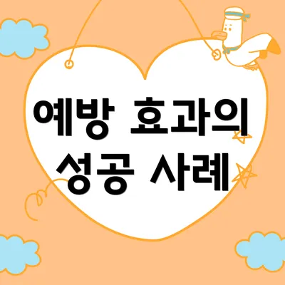 예방 효과의 성공 사례