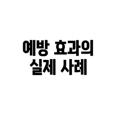 예방 효과의 실제 사례