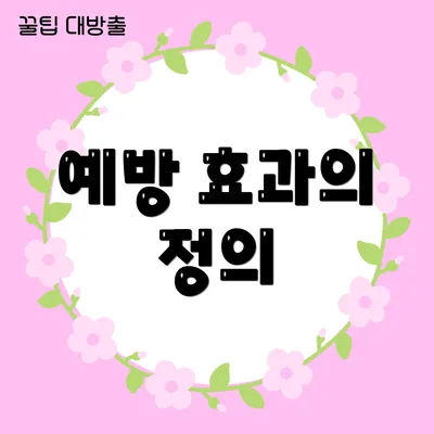 예방 효과의 정의