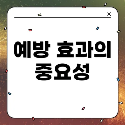 예방 효과의 중요성