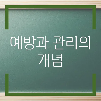 예방과 관리의 개념