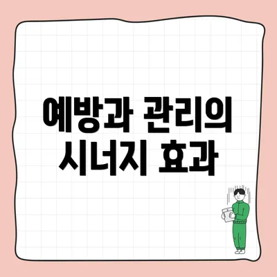 예방과 관리의 시너지 효과