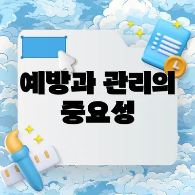 예방과 관리의 중요성