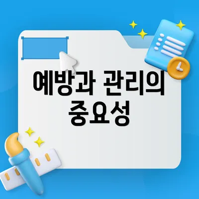 예방과 관리의 중요성