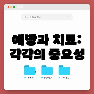 예방과 치료: 각각의 중요성