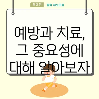 예방과 치료, 그 중요성에 대해 알아보자