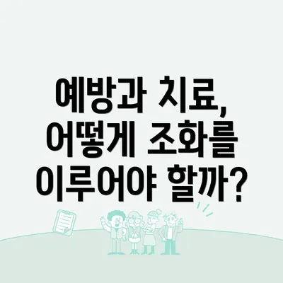 예방과 치료, 어떻게 조화를 이루어야 할까?