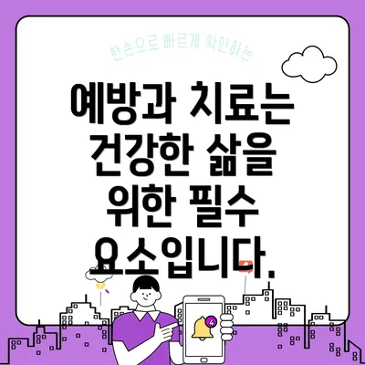 예방과 치료는 건강한 삶을 위한 필수 요소입니다.