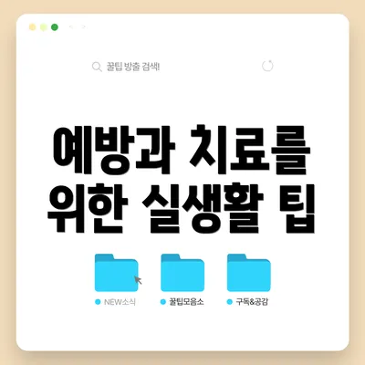 예방과 치료를 위한 실생활 팁