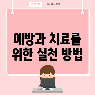예방과 치료를 위한 실천 방법