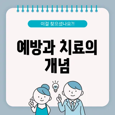 예방과 치료의 개념