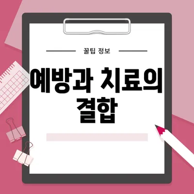 예방과 치료의 결합