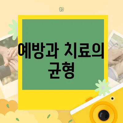 예방과 치료의 균형