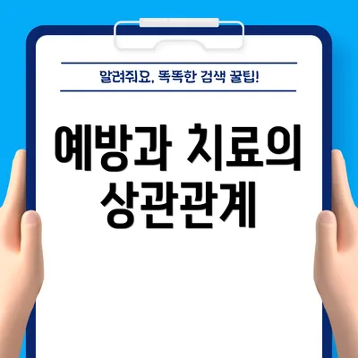 예방과 치료의 상관관계