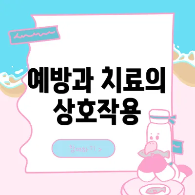 예방과 치료의 상호작용
