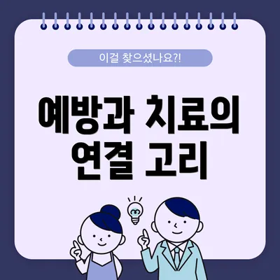예방과 치료의 연결 고리