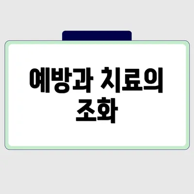 예방과 치료의 조화