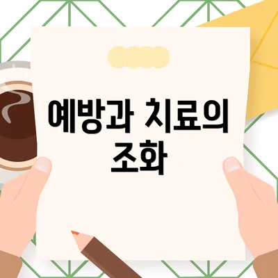 예방과 치료의 조화