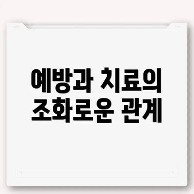예방과 치료의 조화로운 관계