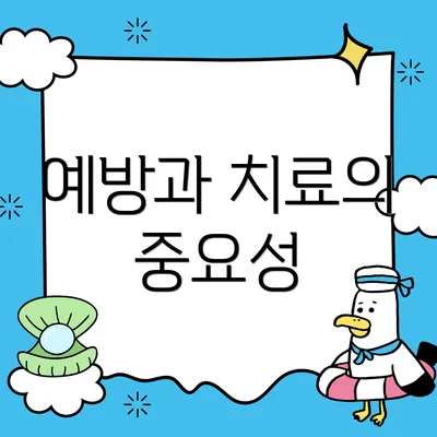 예방과 치료의 중요성