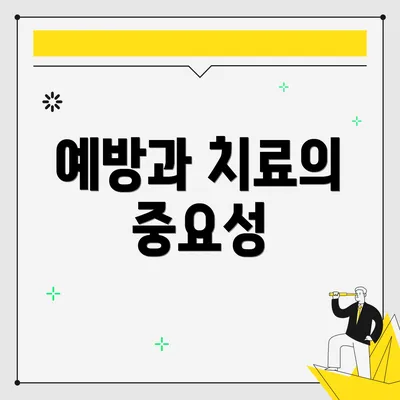 예방과 치료의 중요성