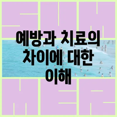 예방과 치료의 차이에 대한 이해