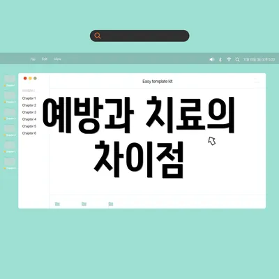 예방과 치료의 차이점
