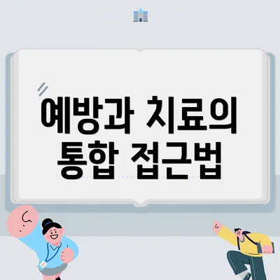 예방과 치료의 통합 접근법