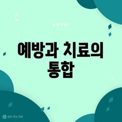 예방과 치료의 통합