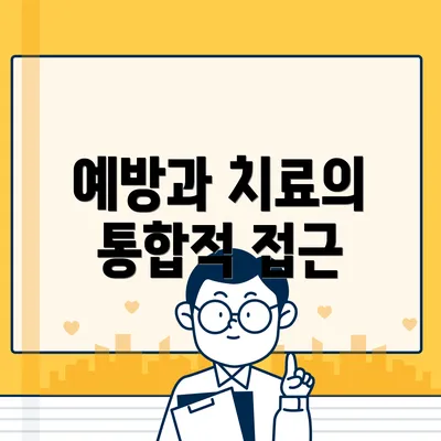 예방과 치료의 통합적 접근
