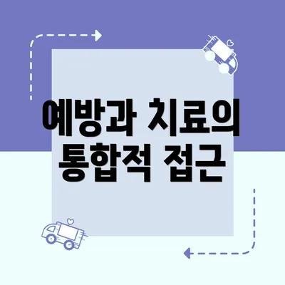 예방과 치료의 통합적 접근