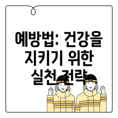 예방법: 건강을 지키기 위한 실천 전략