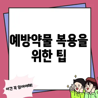 예방약물 복용을 위한 팁