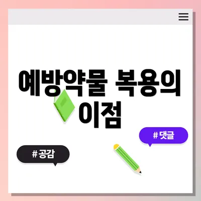 예방약물 복용의 이점