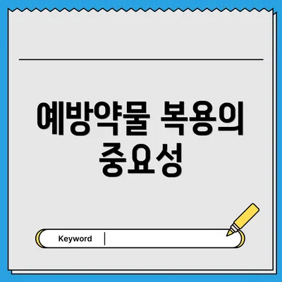 예방약물 복용의 중요성