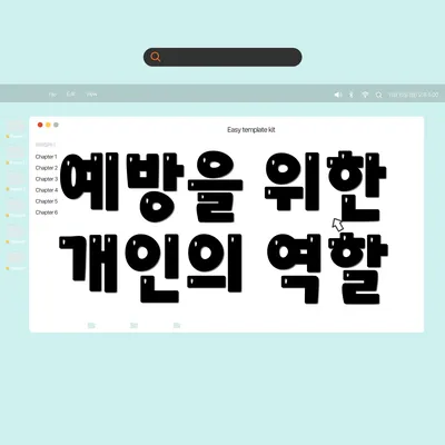 예방을 위한 개인의 역할
