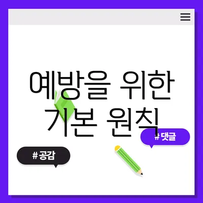 예방을 위한 기본 원칙