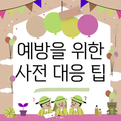 예방을 위한 사전 대응 팁