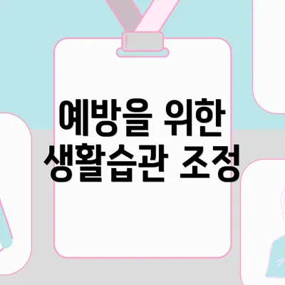 예방을 위한 생활습관 조정