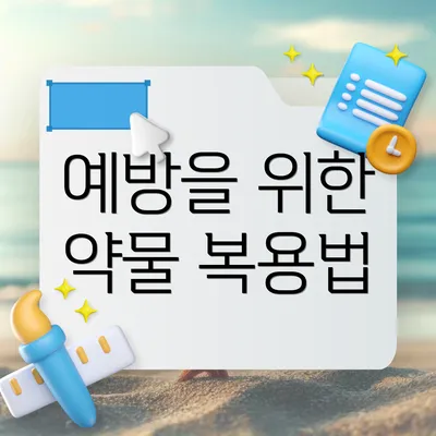 예방을 위한 약물 복용법