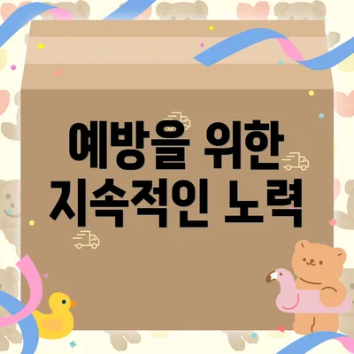 예방을 위한 지속적인 노력