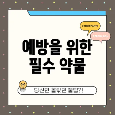예방을 위한 필수 약물